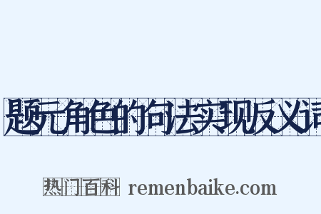题元角色的句法实现反义词是什么意思的图片